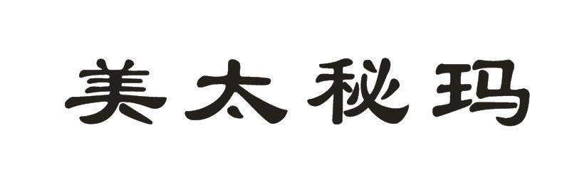 美太秘玛商标图片
